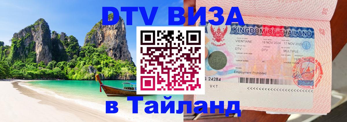 Купить DTV визу в Таиланд 
