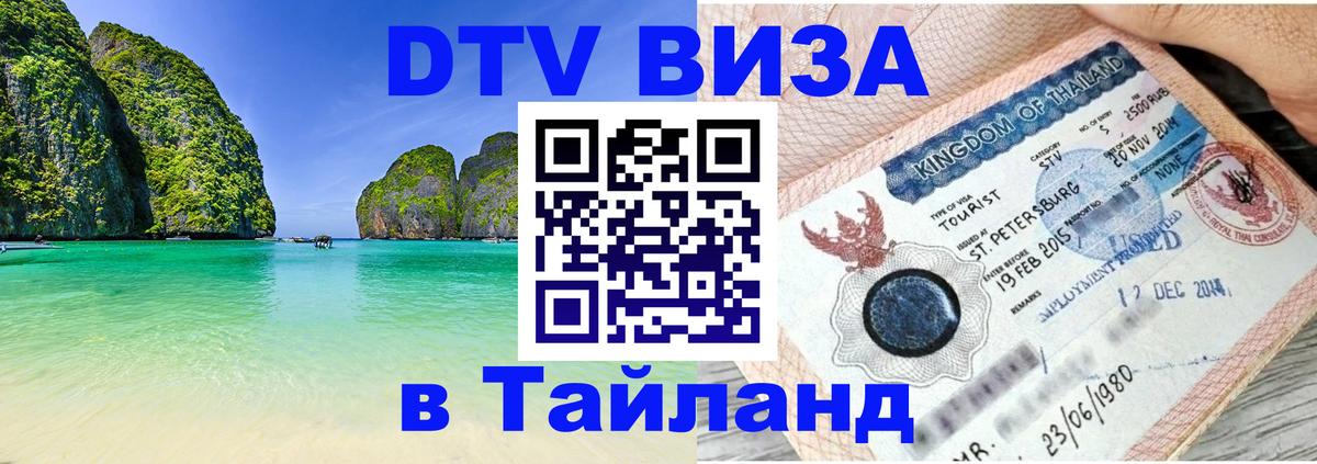 Стоимость и условия DTV визы — оформление в Таиланд под ключ - 