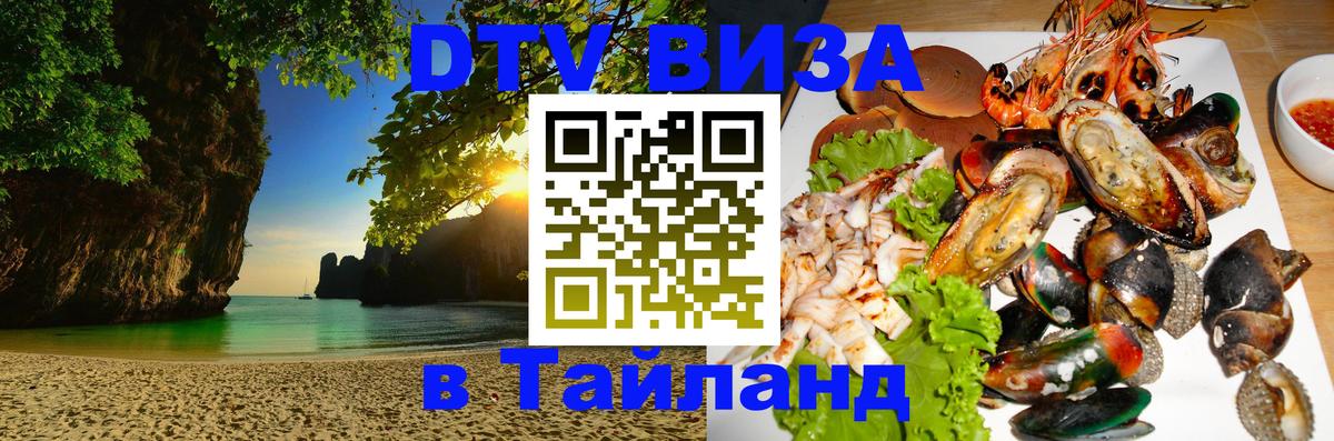 Виза ДТВ на 5 лет в Тайланд Цхинвал 